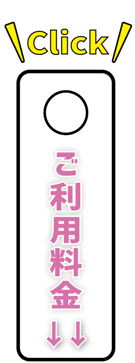 ご利用料金
